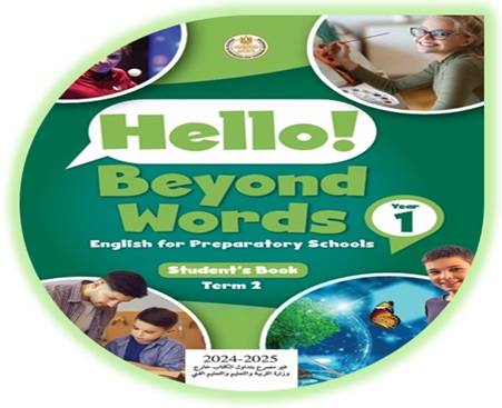 كتاب اللغة الإنجليزية للصف الأول الإعدادي الفصل الثاني